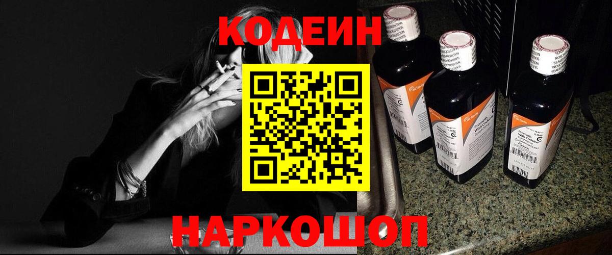 купить наркоту  Кодеин напиток Lean (лин)  Вход с VPN  Мирный 